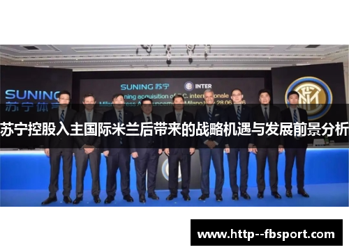 苏宁控股入主国际米兰后带来的战略机遇与发展前景分析