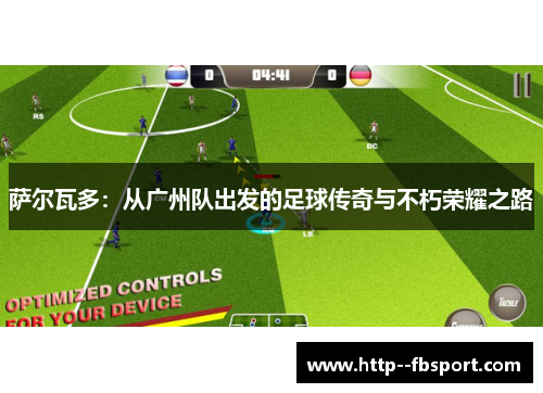 萨尔瓦多：从广州队出发的足球传奇与不朽荣耀之路