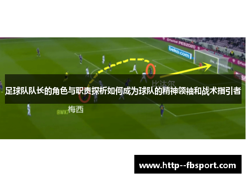 足球队队长的角色与职责探析如何成为球队的精神领袖和战术指引者