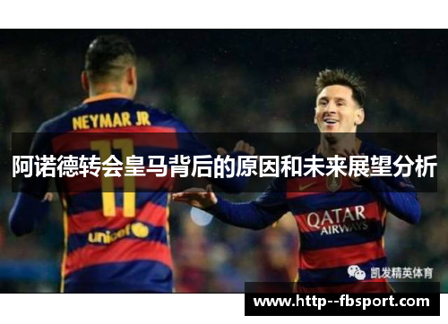 阿诺德转会皇马背后的原因和未来展望分析