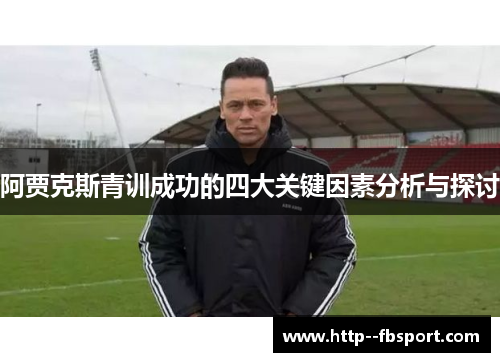阿贾克斯青训成功的四大关键因素分析与探讨