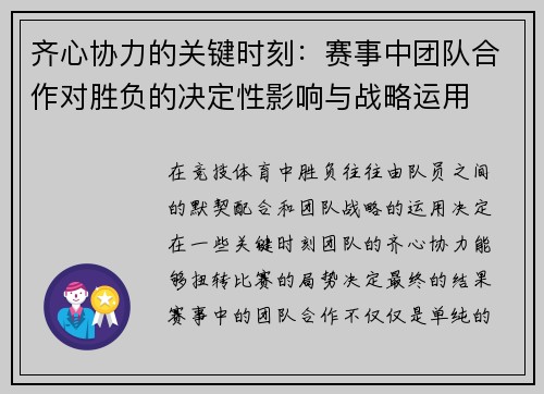 齐心协力的关键时刻：赛事中团队合作对胜负的决定性影响与战略运用