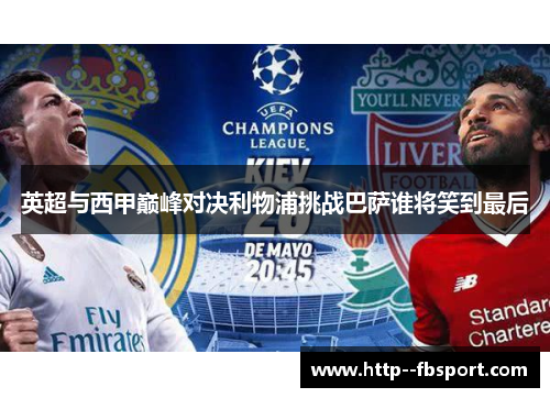 英超与西甲巅峰对决利物浦挑战巴萨谁将笑到最后