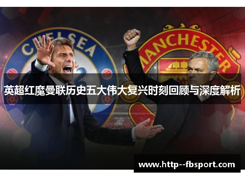 英超红魔曼联历史五大伟大复兴时刻回顾与深度解析