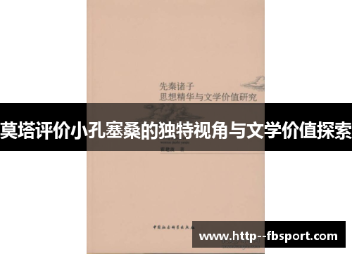 莫塔评价小孔塞桑的独特视角与文学价值探索