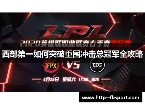 西部第一如何突破重围冲击总冠军全攻略