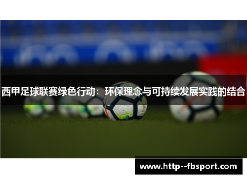 西甲足球联赛绿色行动：环保理念与可持续发展实践的结合
