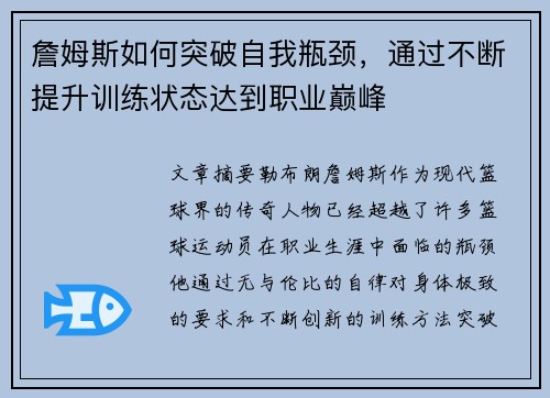 詹姆斯如何突破自我瓶颈，通过不断提升训练状态达到职业巅峰