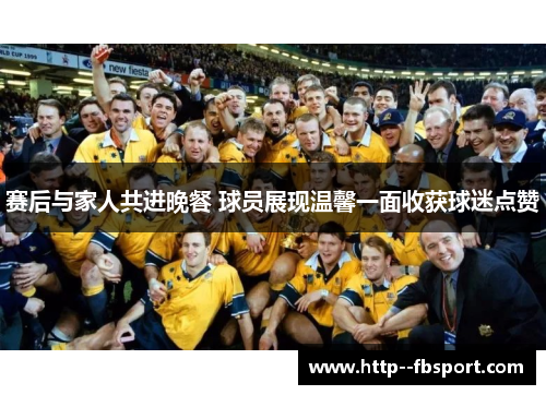 赛后与家人共进晚餐 球员展现温馨一面收获球迷点赞