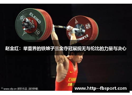 赵金红：举重界的铁娘子三金夺冠展现无与伦比的力量与决心
