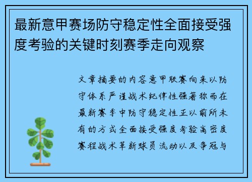 最新意甲赛场防守稳定性全面接受强度考验的关键时刻赛季走向观察 最新意甲赛场防守稳定性全面接受强度考验的关键时刻赛季走向观察