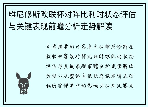 维尼修斯欧联杯对阵比利时状态评估与关键表现前瞻分析走势解读 维尼修斯欧联杯对阵比利时状态评估与关键表现前瞻分析走势解读