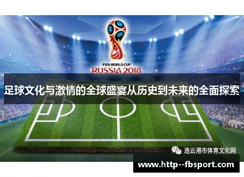 足球文化与激情的全球盛宴从历史到未来的全面探索 足球文化与激情的全球盛宴从历史到未来的全面探索