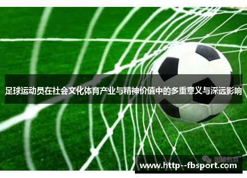 足球运动员在社会文化体育产业与精神价值中的多重意义与深远影响 足球运动员在社会文化体育产业与精神价值中的多重意义与深远影响