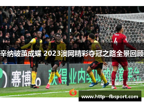 辛纳破茧成蝶 2023澳网精彩夺冠之路全景回顾 辛纳破茧成蝶 2023澳网精彩夺冠之路全景回顾