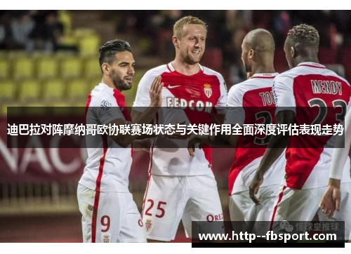 迪巴拉对阵摩纳哥欧协联赛场状态与关键作用全面深度评估表现走势 迪巴拉对阵摩纳哥欧协联赛场状态与关键作用全面深度评估表现走势