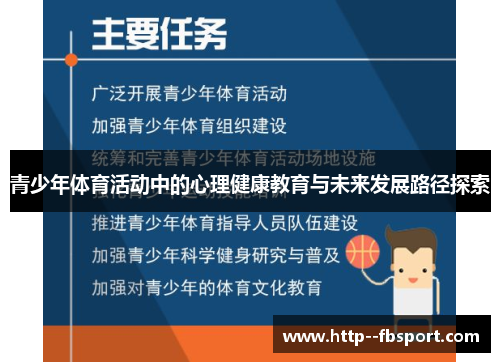 青少年体育活动中的心理健康教育与未来发展路径探索 青少年体育活动中的心理健康教育与未来发展路径探索