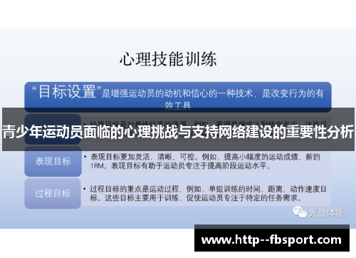 青少年运动员面临的心理挑战与支持网络建设的重要性分析 青少年运动员面临的心理挑战与支持网络建设的重要性分析