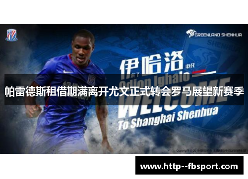 帕雷德斯租借期满离开尤文正式转会罗马展望新赛季