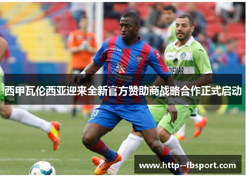 西甲瓦伦西亚迎来全新官方赞助商战略合作正式启动