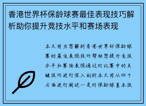 香港世界杯保龄球赛最佳表现技巧解析助你提升竞技水平和赛场表现 香港世界杯保龄球赛最佳表现技巧解析助你提升竞技水平和赛场表现