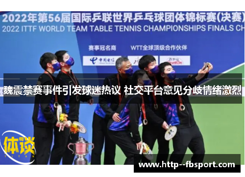 魏震禁赛事件引发球迷热议 社交平台意见分歧情绪激烈 魏震禁赛事件引发球迷热议 社交平台意见分歧情绪激烈
