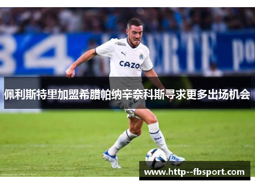佩利斯特里加盟希腊帕纳辛奈科斯寻求更多出场机会 佩利斯特里加盟希腊帕纳辛奈科斯寻求更多出场机会
