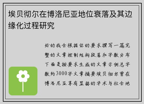 埃贝彻尔在博洛尼亚地位衰落及其边缘化过程研究 埃贝彻尔在博洛尼亚地位衰落及其边缘化过程研究