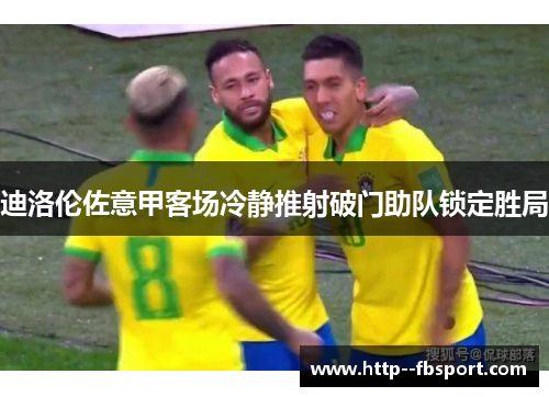 迪洛伦佐意甲客场冷静推射破门助队锁定胜局 迪洛伦佐意甲客场冷静推射破门助队锁定胜局