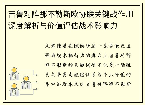 吉鲁对阵那不勒斯欧协联关键战作用深度解析与价值评估战术影响力