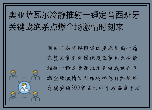 奥亚萨瓦尔冷静推射一锤定音西班牙关键战绝杀点燃全场激情时刻来