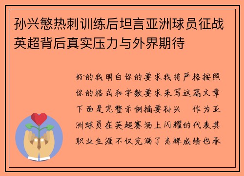 孙兴慜热刺训练后坦言亚洲球员征战英超背后真实压力与外界期待 孙兴慜热刺训练后坦言亚洲球员征战英超背后真实压力与外界期待