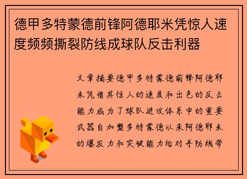 德甲多特蒙德前锋阿德耶米凭惊人速度频频撕裂防线成球队反击利器