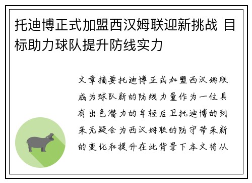 托迪博正式加盟西汉姆联迎新挑战 目标助力球队提升防线实力