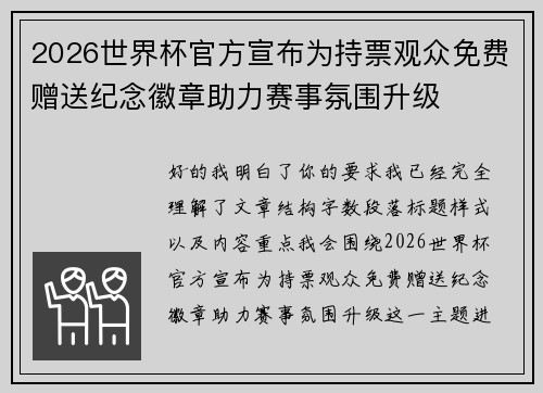 2026世界杯官方宣布为持票观众免费赠送纪念徽章助力赛事氛围升级