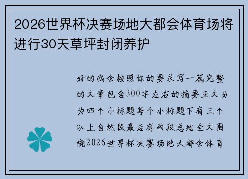 2026世界杯决赛场地大都会体育场将进行30天草坪封闭养护
