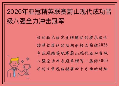 2026年亚冠精英联赛蔚山现代成功晋级八强全力冲击冠军