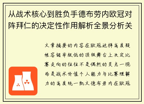 从战术核心到胜负手德布劳内欧冠对阵拜仁的决定性作用解析全景分析关键战