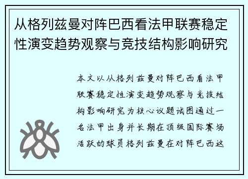 从格列兹曼对阵巴西看法甲联赛稳定性演变趋势观察与竞技结构影响研究 从格列兹曼对阵巴西看法甲联赛稳定性演变趋势观察与竞技结构影响研究