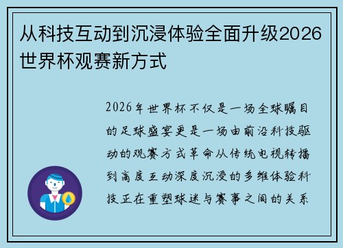 从科技互动到沉浸体验全面升级2026世界杯观赛新方式