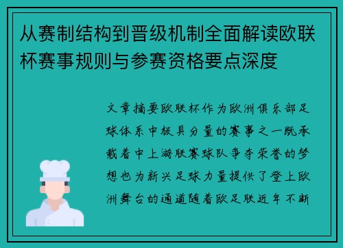 从赛制结构到晋级机制全面解读欧联杯赛事规则与参赛资格要点深度 从赛制结构到晋级机制全面解读欧联杯赛事规则与参赛资格要点深度
