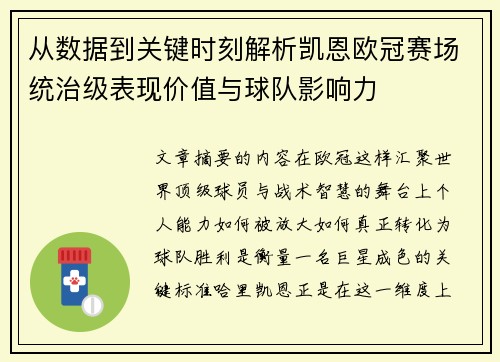 从数据到关键时刻解析凯恩欧冠赛场统治级表现价值与球队影响力 从数据到关键时刻解析凯恩欧冠赛场统治级表现价值与球队影响力