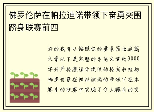 佛罗伦萨在帕拉迪诺带领下奋勇突围跻身联赛前四