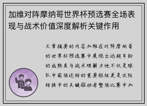 加维对阵摩纳哥世界杯预选赛全场表现与战术价值深度解析关键作用 加维对阵摩纳哥世界杯预选赛全场表现与战术价值深度解析关键作用
