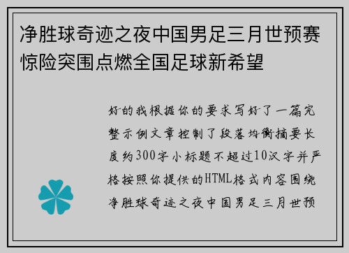 净胜球奇迹之夜中国男足三月世预赛惊险突围点燃全国足球新希望 净胜球奇迹之夜中国男足三月世预赛惊险突围点燃全国足球新希望