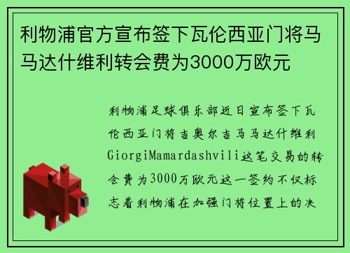 利物浦官方宣布签下瓦伦西亚门将马马达什维利转会费为3000万欧元 利物浦官方宣布签下瓦伦西亚门将马马达什维利转会费为3000万欧元