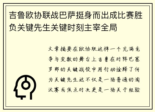 吉鲁欧协联战巴萨挺身而出成比赛胜负关键先生关键时刻主宰全局 吉鲁欧协联战巴萨挺身而出成比赛胜负关键先生关键时刻主宰全局