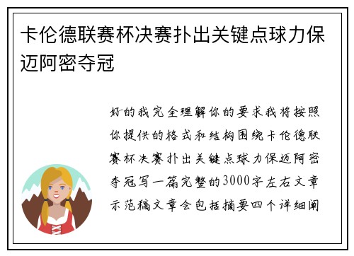 卡伦德联赛杯决赛扑出关键点球力保迈阿密夺冠 卡伦德联赛杯决赛扑出关键点球力保迈阿密夺冠