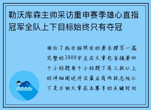 勒沃库森主帅采访重申赛季雄心直指冠军全队上下目标始终只有夺冠