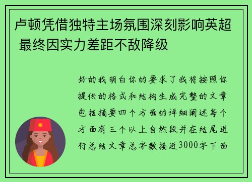 卢顿凭借独特主场氛围深刻影响英超 最终因实力差距不敌降级